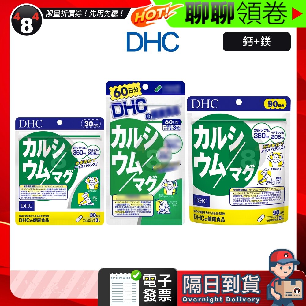 21678890598-隔日到貨 免運 DHC 鈣加鎂 鈣鎂 鈣鎂膠囊 鈣 鎂 30日份 60日份 效期久 另有綜合賣場 日本超人氣 電子發票