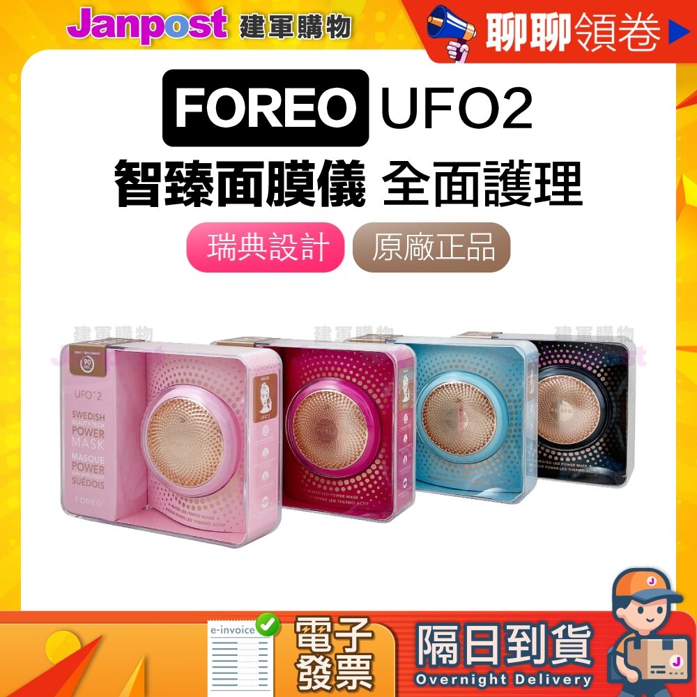 21684544626-10%蝦幣 Foreo 台灣一年保固 原廠公司貨 UFO2 FOREO 超人氣商品 UFO 2 代開電子發票