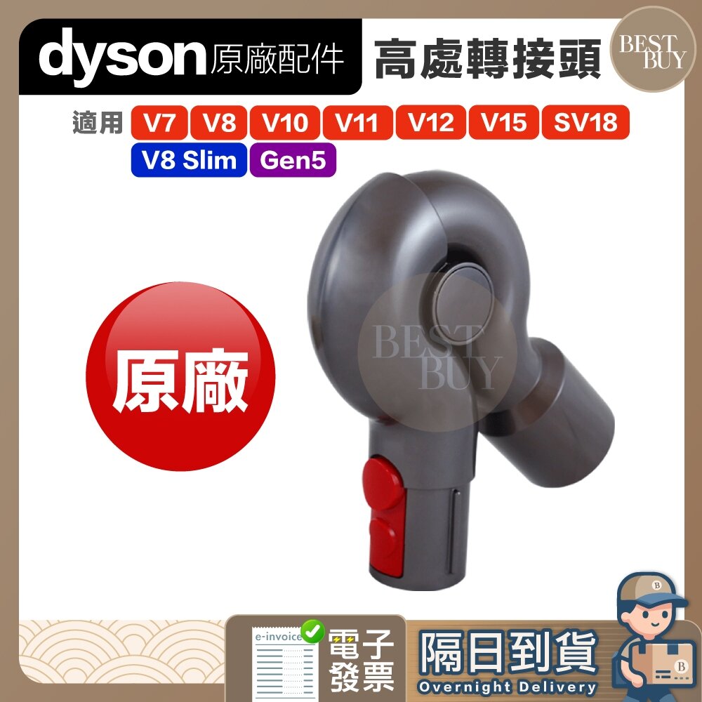 21685838857-快速出貨 免運 Dyson 戴森 原廠 高處清潔轉接頭 V8 V10 V11 V12 V15 SV18 Gen5 轉接頭
