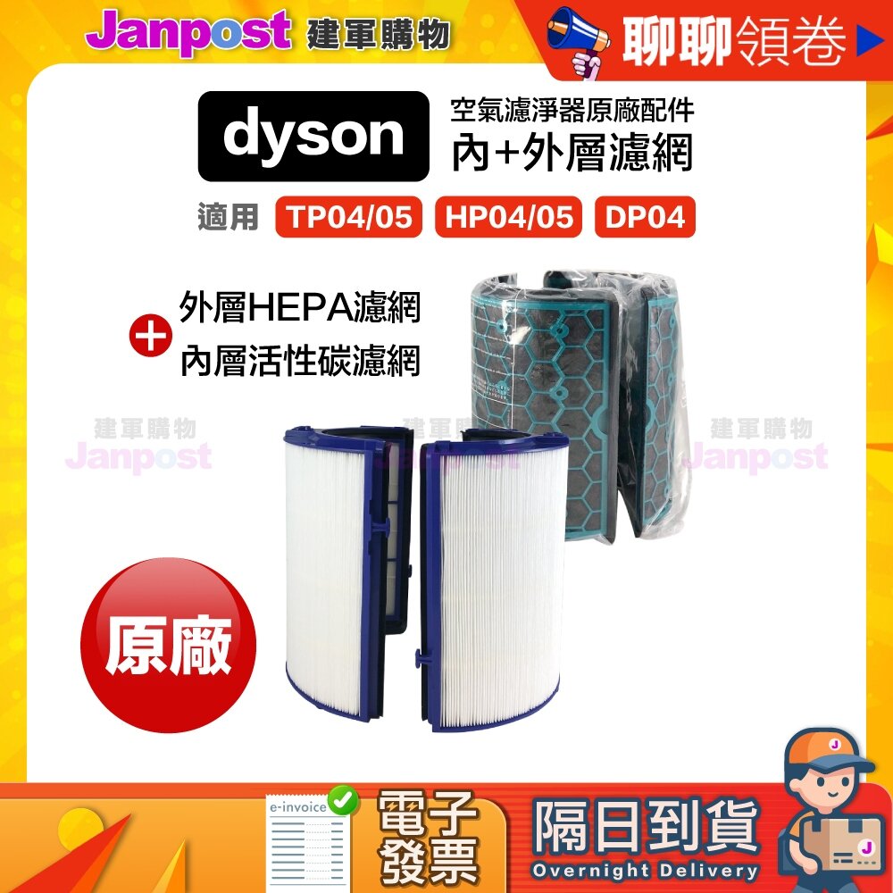 21964114139-10%蝦幣 Dyson 原廠盒裝 清淨機濾網TP04 HP04 DP04 HP05 TP05 內層濾網 代開電子發票