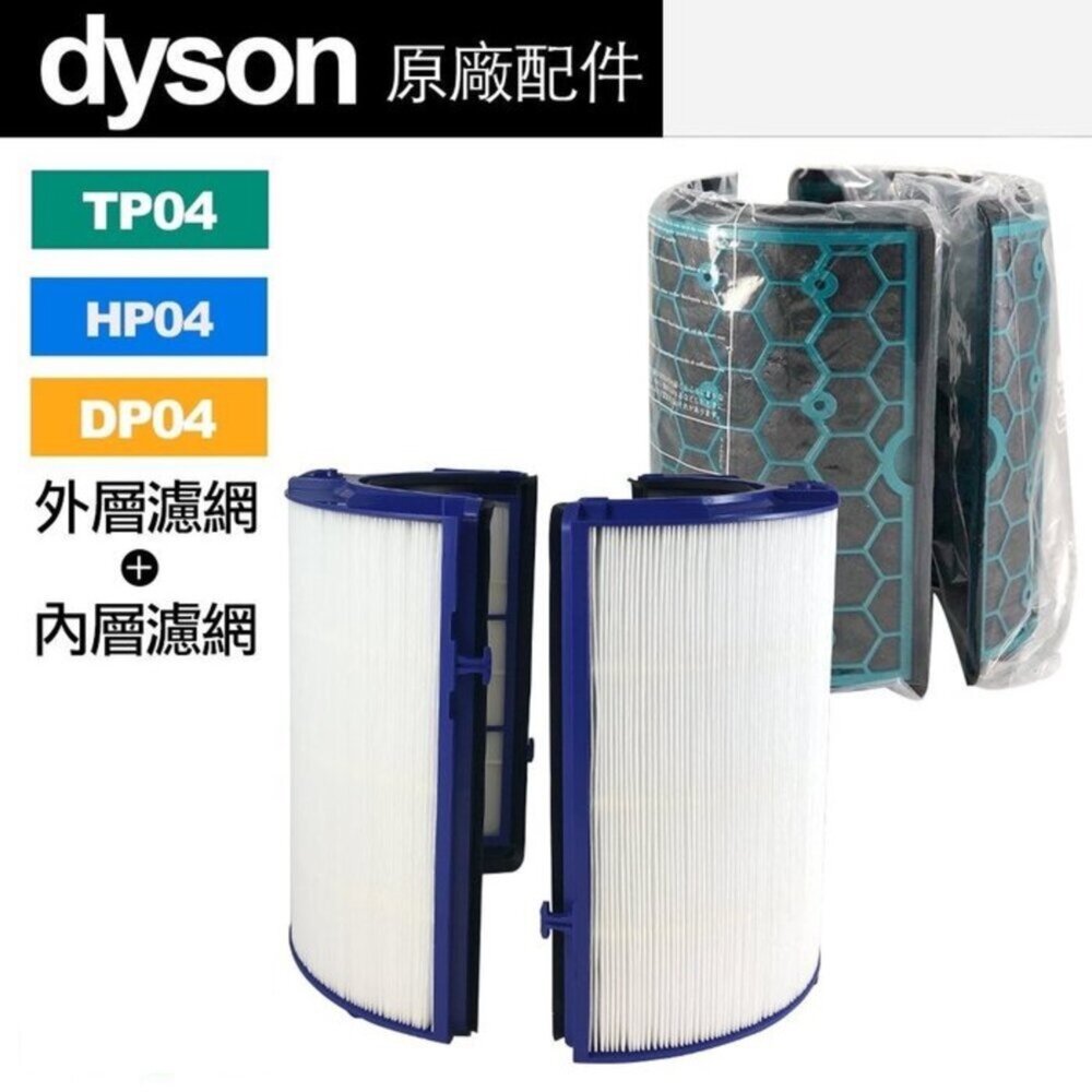 21964114139-Dyson 原廠盒裝 清淨機濾網TP04 HP04 DP04 HP05 TP05 內層濾網