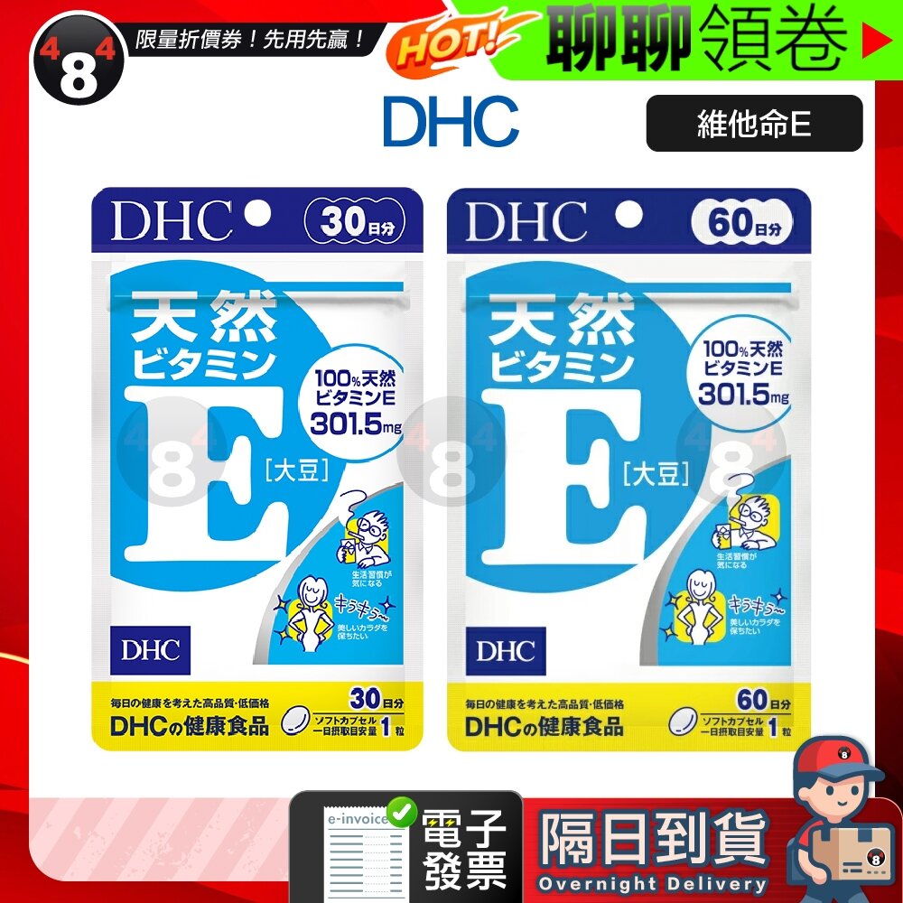 22213374223-隔日到貨 免運 DHC 維他命E 維生素E 維他命e 維生素e 30日份 60日份 效期久 另有綜合賣場  電子發票