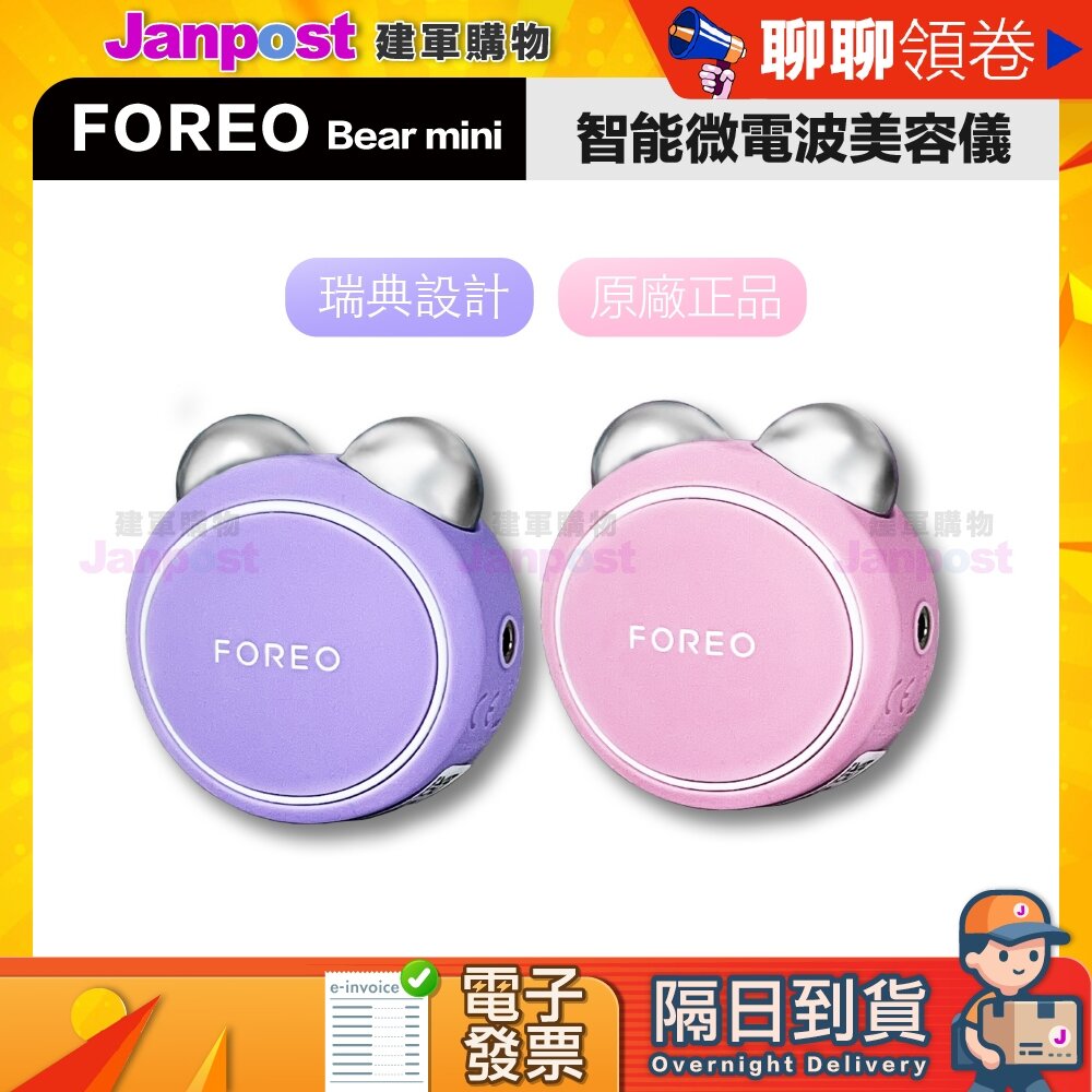 22252134003-10%蝦幣 Foreo 台灣一年保固 原廠公司貨 BEAR bear mini FOREO 代開電子發票