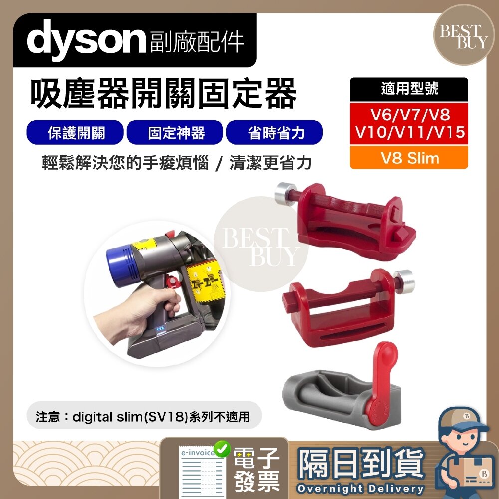 22284278695-快速出貨 免運 Dyson 戴森 V6 V7 V8 V10 V11 V15 吸塵器 固定神器 卡扣 主機開關