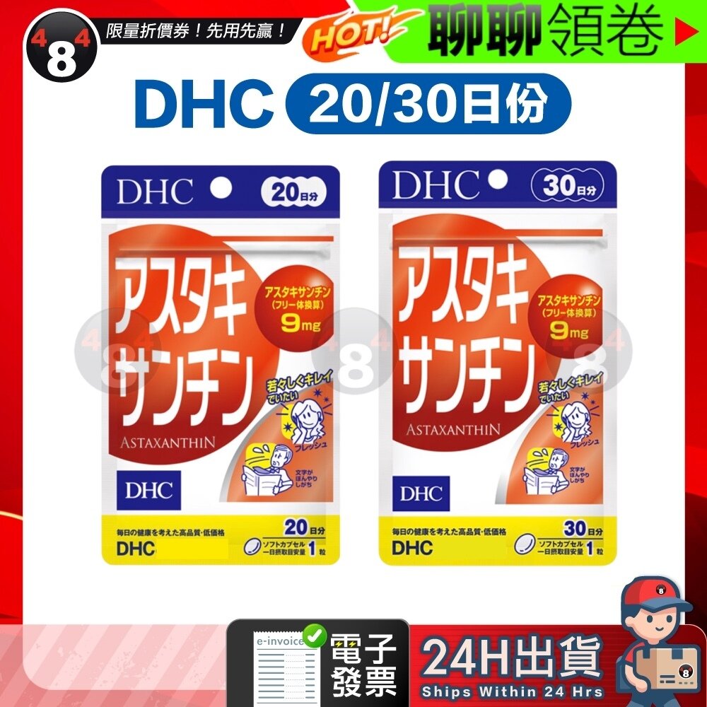 22525937084-【484】隔日到貨 免運 DHC 蝦青素 蝦紅素 30日份 效期久 另有綜合賣場 日本超人氣商品 電子發票