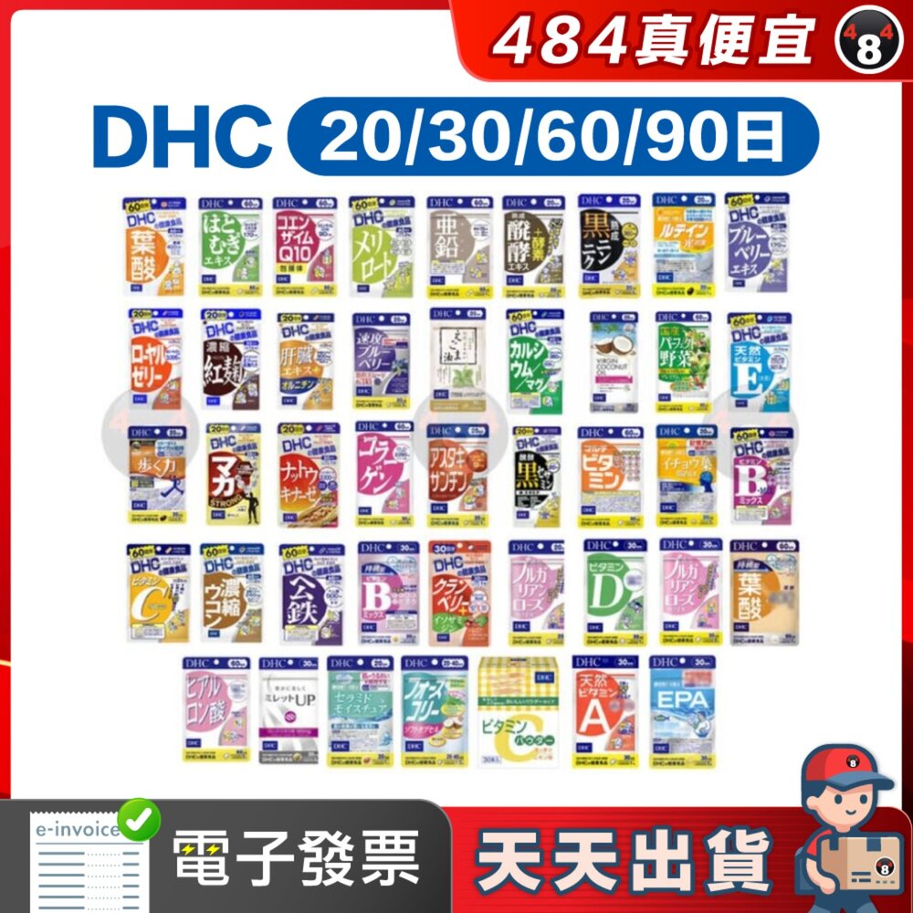 22549652027600-【484】天天出貨 免運 日本 DHC 膠原蛋白 維他命 薑黃 輔酶 甲殼素 藍莓 鋅 鈣 鎂 鐵
