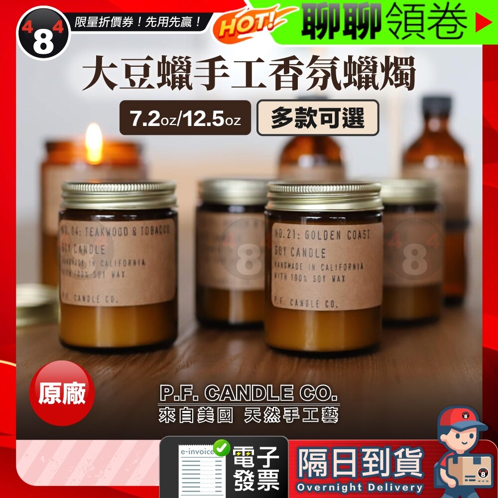 22609156335-隔日到貨 免運 P.F. Candle PF candle 美國 大豆蠟 手工香氛蠟燭 7.2oz 12oz 電子發票