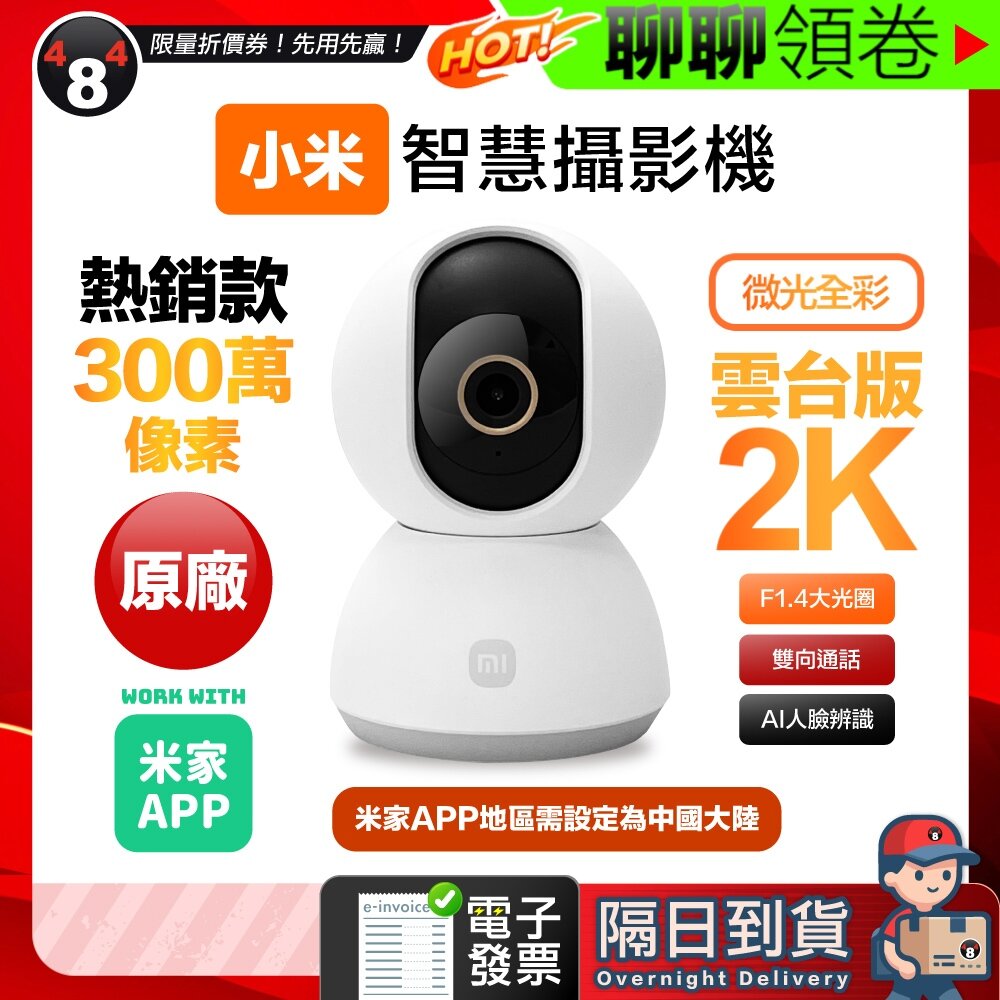 22845883050-隔日到貨 免運 Xiaomi 小米 2K 300萬智慧攝影機 雲台版 原廠保固一年  MJSXJ09CM  電子發票
