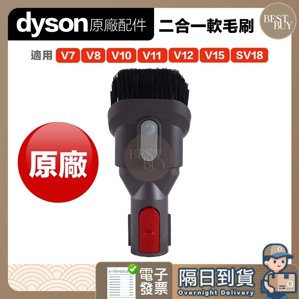 22959589151-快速出貨 免運 Dyson 戴森  原廠 V7 V8 V10 V11 V15 V12 SV18 二合一軟毛刷