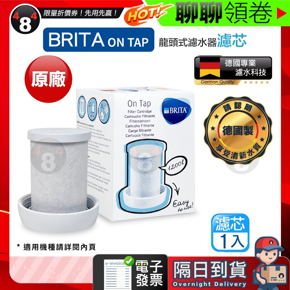 23022187082-隔日到貨 免運 BRITA 最優惠 德國 Brita on tap 第一代 龍頭式濾水器 專用濾芯 濾心 原廠 電子發票
