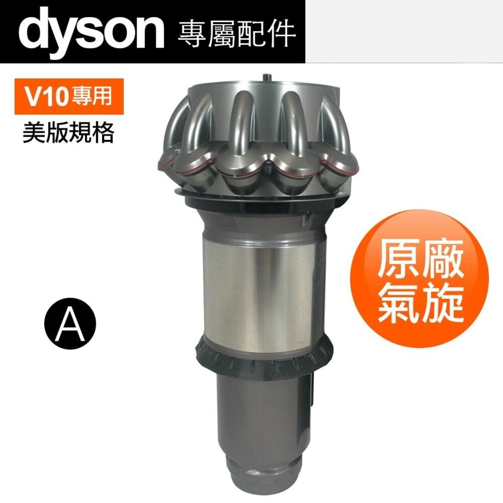 Dyson 戴森 全新 V10 SV12 原廠正品 氣旋 cyclone 專用配件-圖片-1