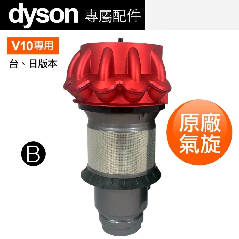 Dyson 戴森 全新 V10 SV12 原廠正品 氣旋 cyclone 專用配件-圖片-2
