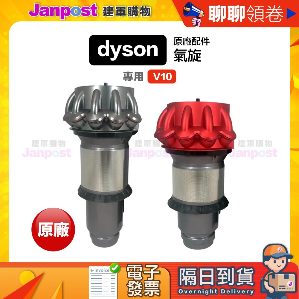 2311251374-10%蝦幣 Dyson 戴森 全新 V10 SV12 原廠正品 氣旋 cyclone 專用配件 代開電子發票