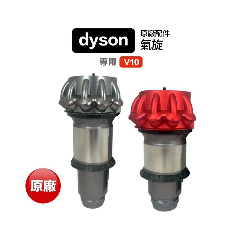 2311251374-Dyson 戴森 全新 V10 SV12 原廠正品 氣旋 cyclone 專用配件