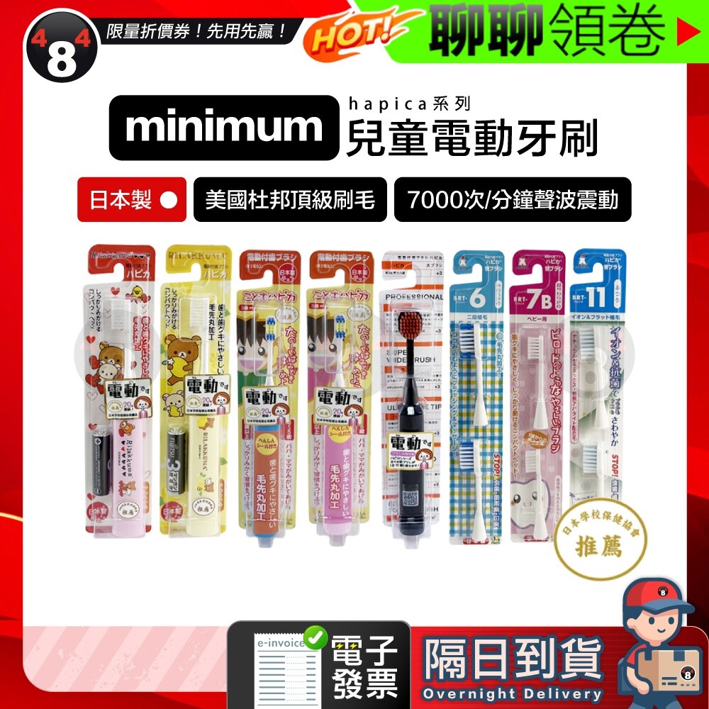 23132767644-隔日到貨 免運 minimum hapica 日本原裝 兒童電動牙刷 幼兒電動牙刷 成人電動牙刷 替換刷頭 電子發票