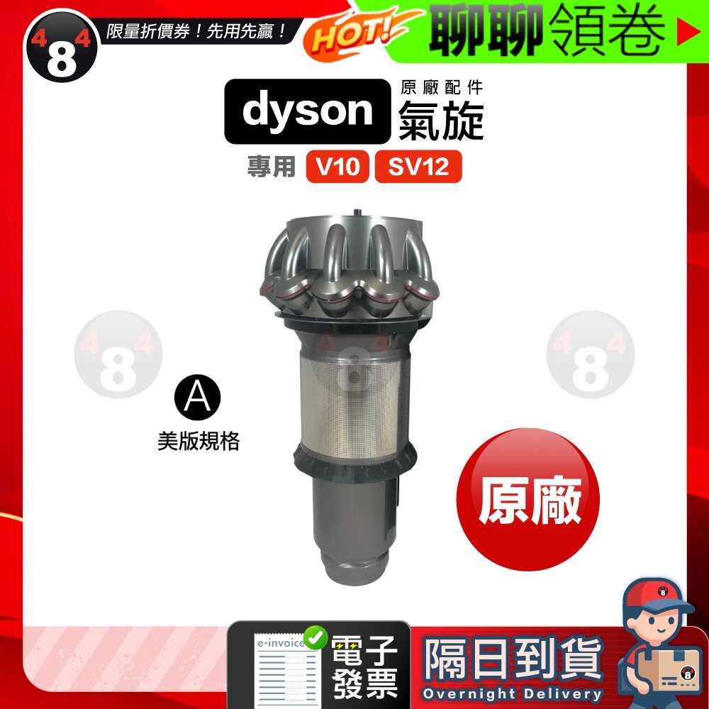 2322246764-隔日到貨 免運 Dyson V10 SV12 原廠 氣旋 cyclone 全新正品 正品配件 滾刷 吸頭零件 電子發票