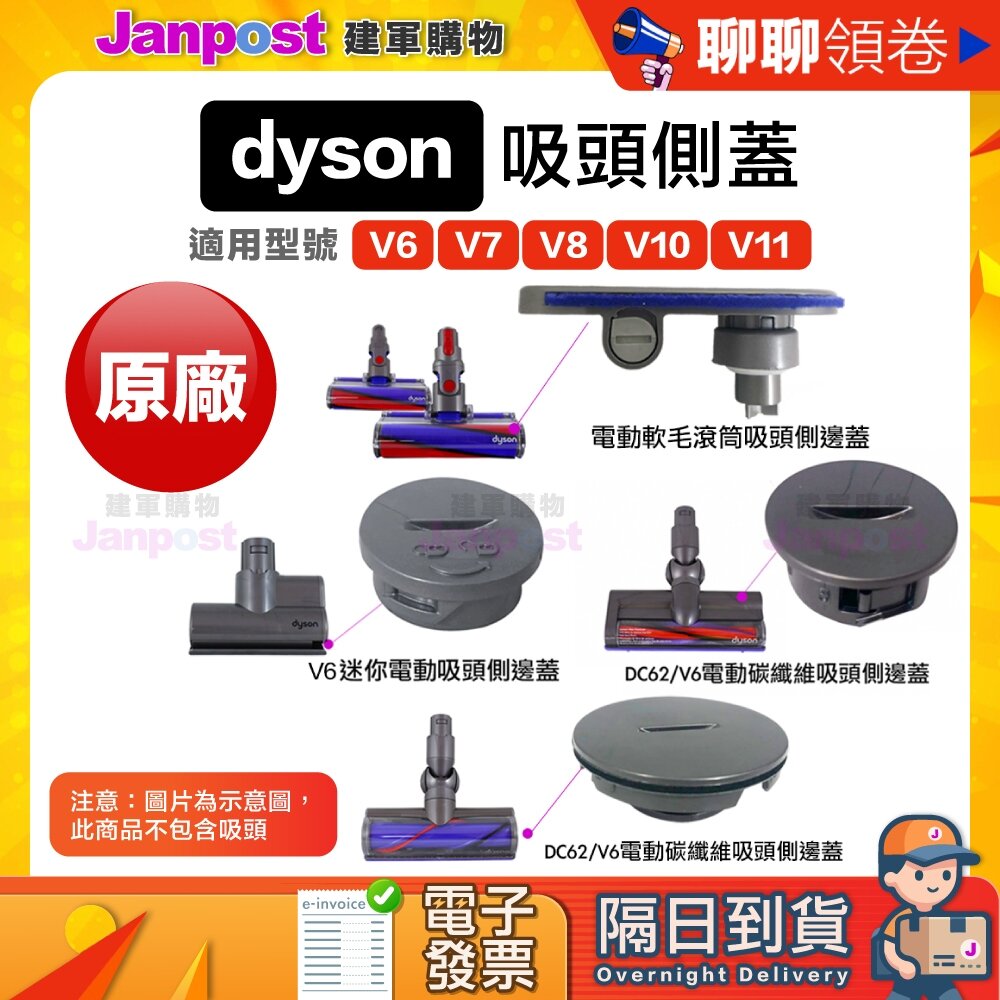 2326203968-10%蝦幣 Dyson 原廠 V6 V7 V8 V10 V11側蓋 邊蓋 軟質滾筒 碳纖維 迷你電動吸頭 代開電子發票