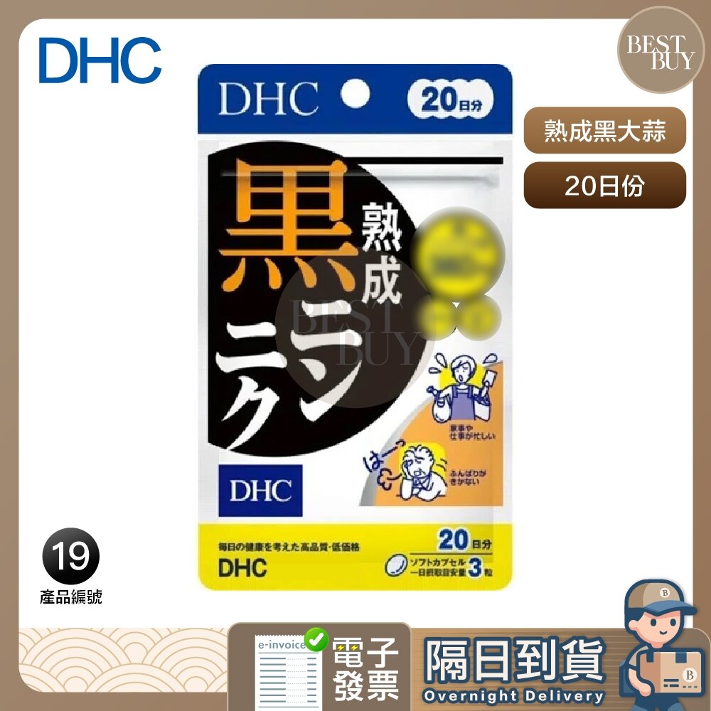 23322217931-快速出貨 免運 DHC 熟成黑大蒜 黑蒜精華 20日份 效期久 另有綜合賣場 日本 超人氣商品