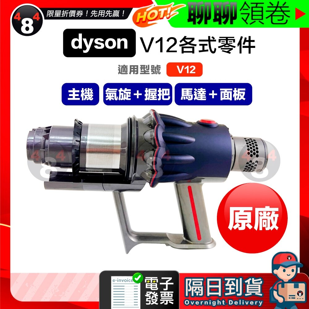 23346127663-隔日到貨 免運 Dyson 原廠 V12 SV20 SV30 SV34 馬達 氣旋 握把 馬達 電子發票