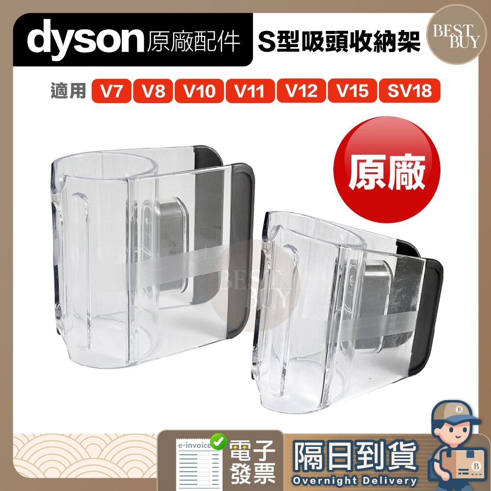 23359575111-快速出貨 免運 Dyson 戴森  原廠 S型吸頭收納架 V7 V8 V10 V11 V15 SV18 V12