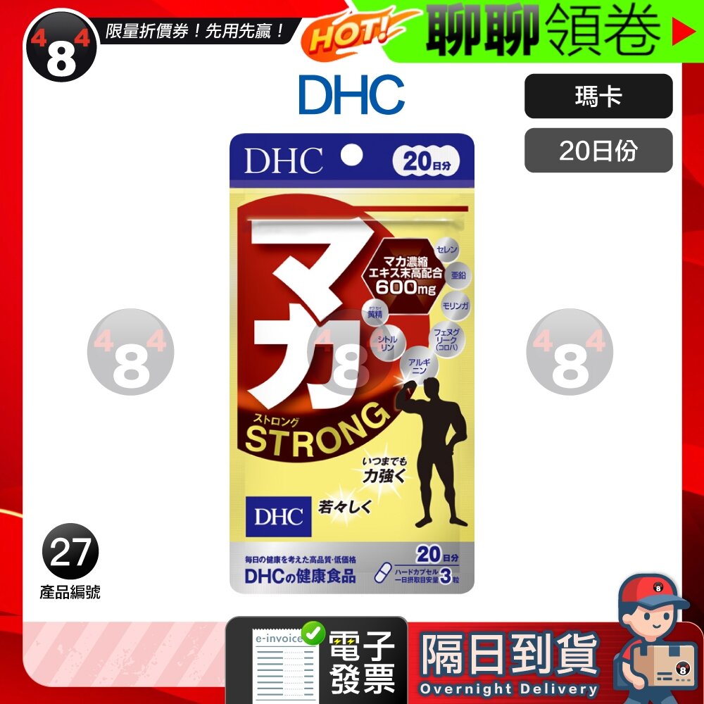 23413348712-隔日到貨 免運 DHC 強效馬卡 瑪卡 MACA 馬卡 強效型 STRONG 20日份 效期久 電子發票