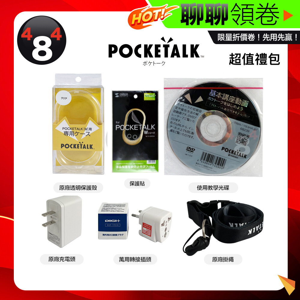 23444621609-隔日到貨 免運 POCKETALK W 即時翻譯機 超值禮包 保護貼 保護殼 教學光碟 充電 電子發票