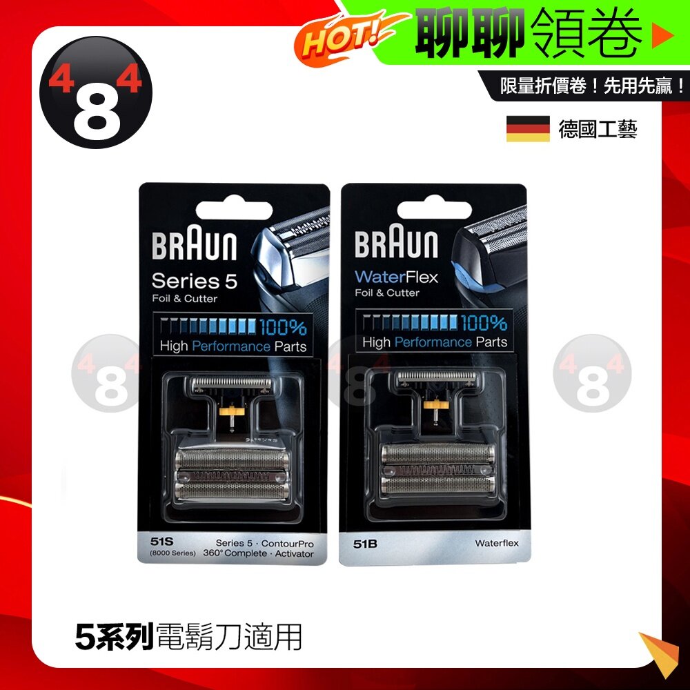 23513387122-隔日到貨 免運開發票 原廠 德國🇩🇪 百靈 Braun 刮鬍刀 刀頭組 刀網 51B 51S 刮 代開電子發票