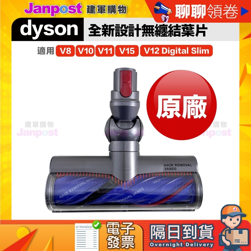 23516846763-【建軍】 10%蝦幣 Dyson 原廠 V8 V10 V11 V15 V12 SV18 無糾結 碳纖維滾刷 電動吸頭