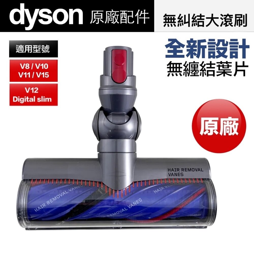23516846763-Dyson 原廠 V8 V10 V11 V15 V12 SV18 無糾結 碳纖維滾刷 電動吸頭