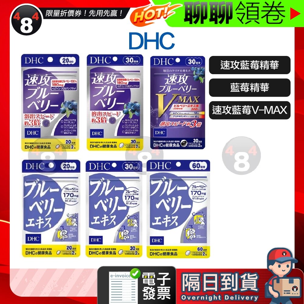 23522179256 - 隔日到貨 免運 DHC 藍莓精華 速攻藍莓 V-max 3倍溶解速度 藍莓 演唱會 追星必備 30日 60日 電子發票