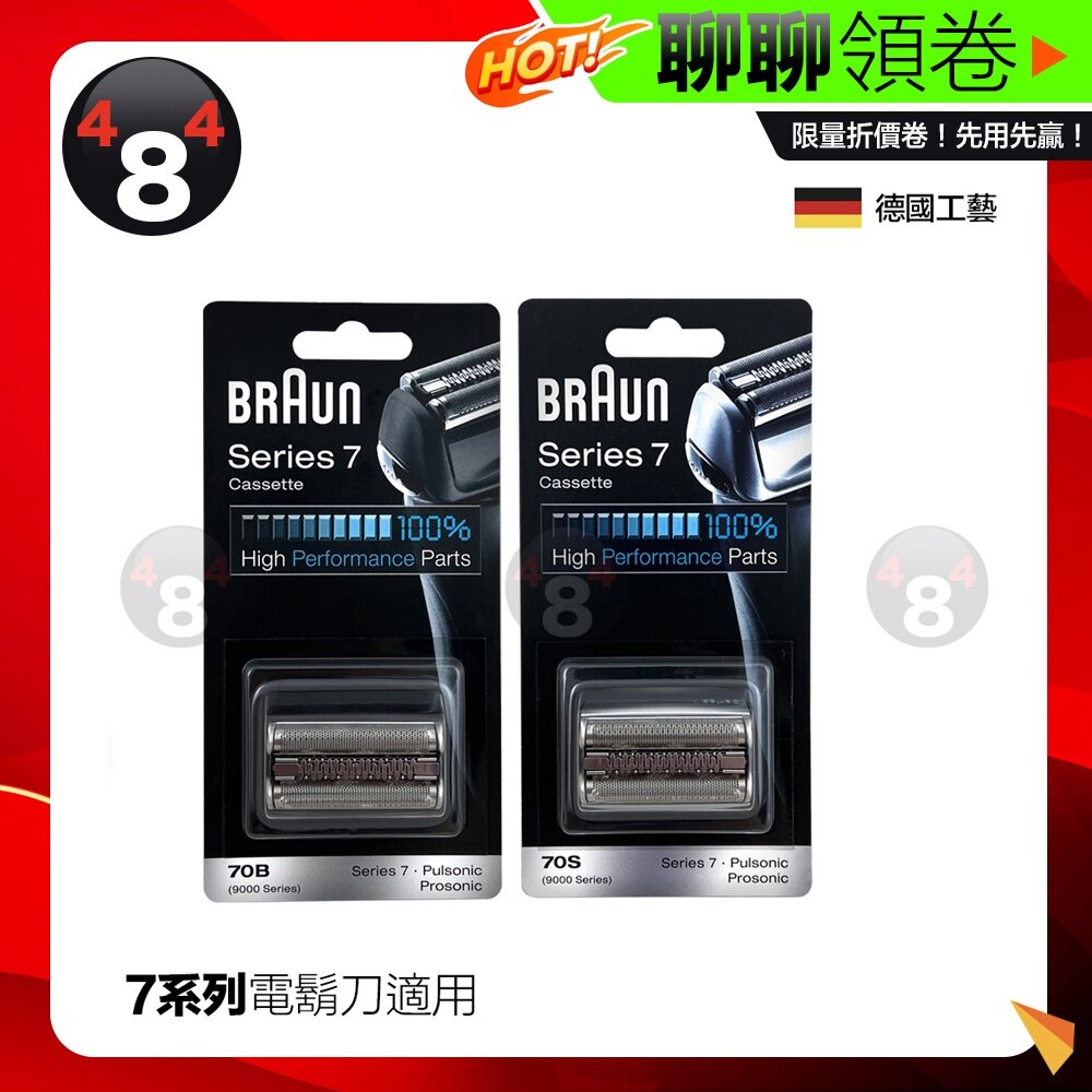 23613383660-隔日到貨 免運 開發票 原廠 德國🇩🇪 百靈 Braun 刮鬍刀 刀頭組 刀網 70B 70S 刮 代開電子發票