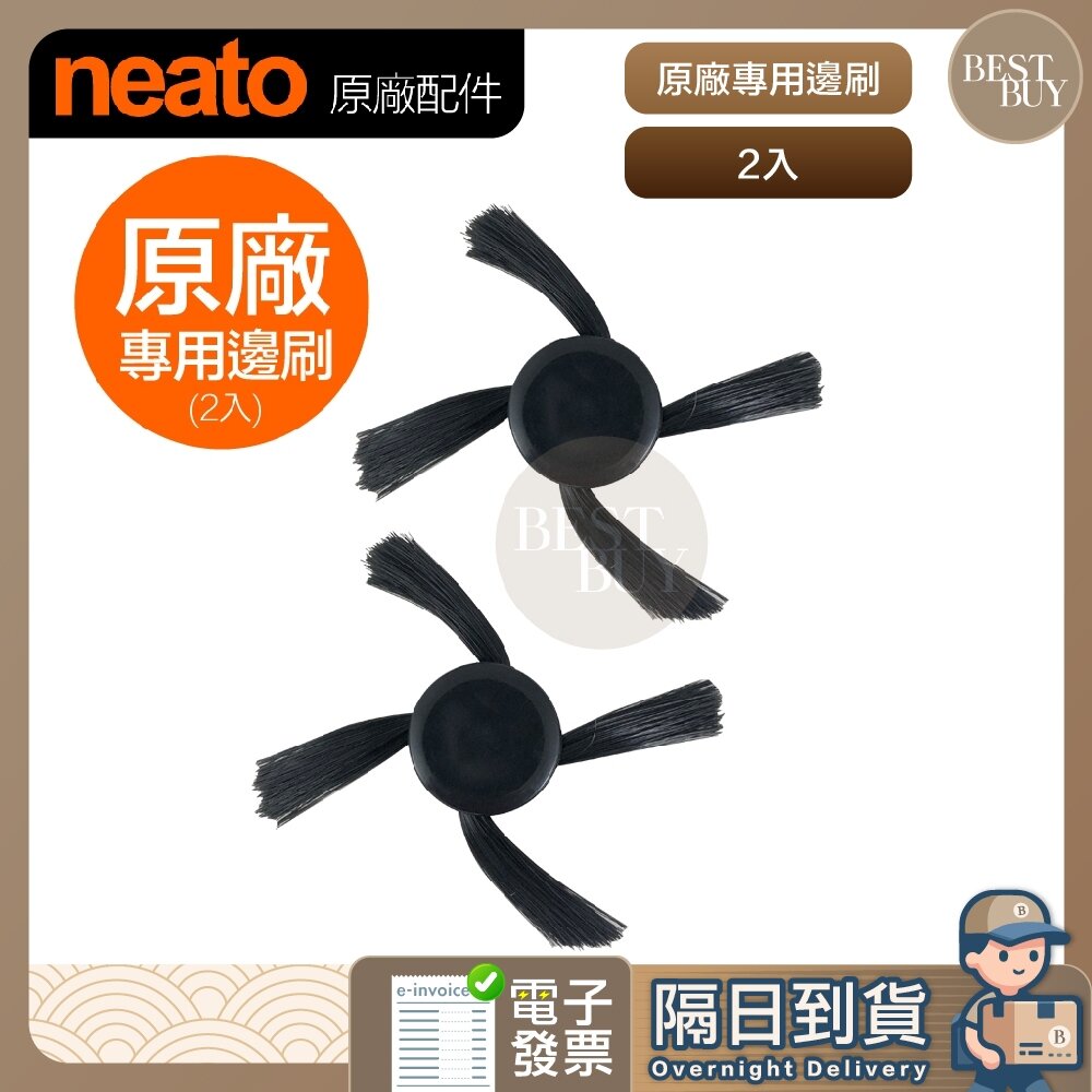 23659560689-快速出貨 免運 Neato Botvac 系列 原廠 專用邊刷 (2入組) 原廠專用配件