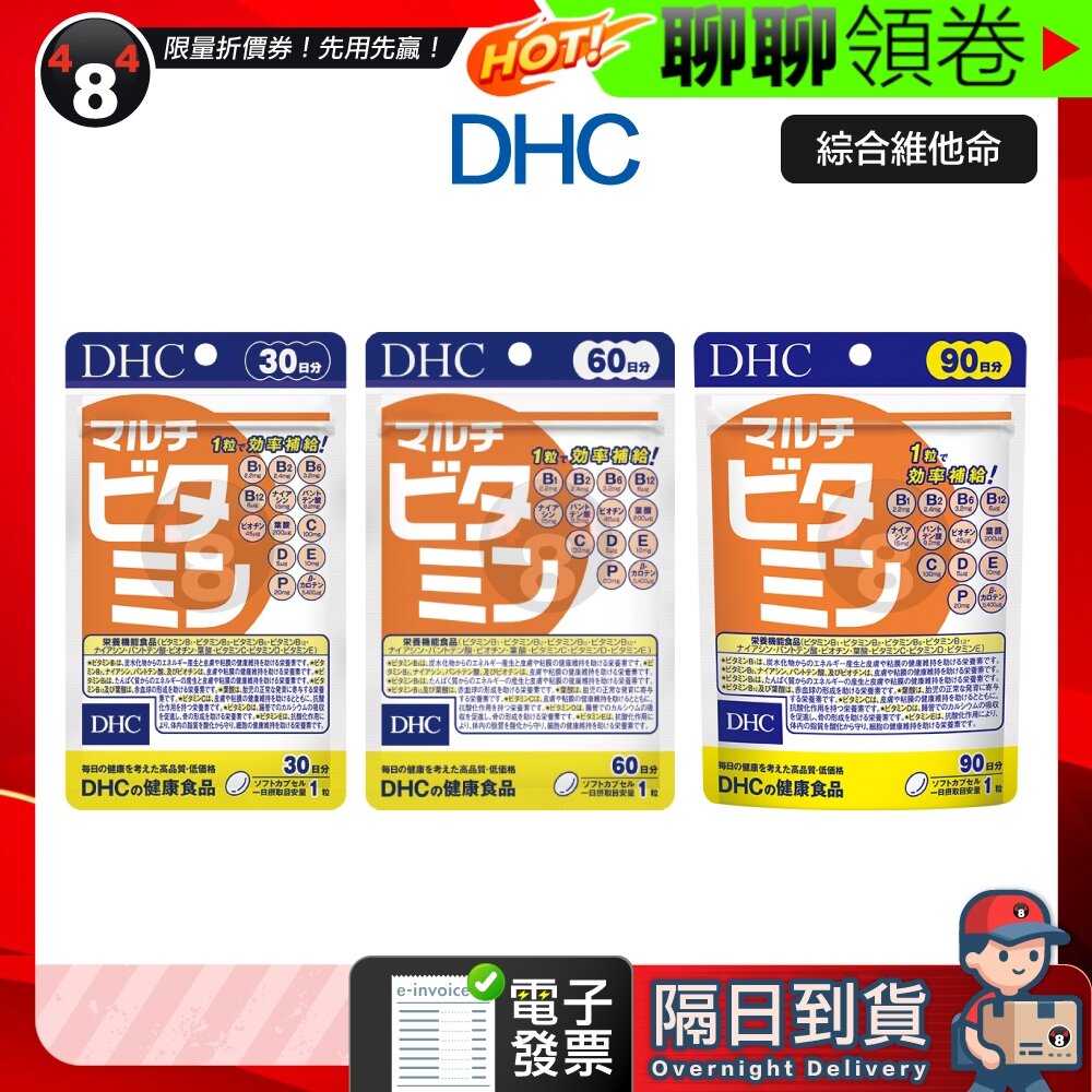 23713375211-隔日到貨 免運 DHC 綜合維他命 綜合維生素 維他命綜合C D E A 30日 60日 90日 另有綜合賣場 電子發票