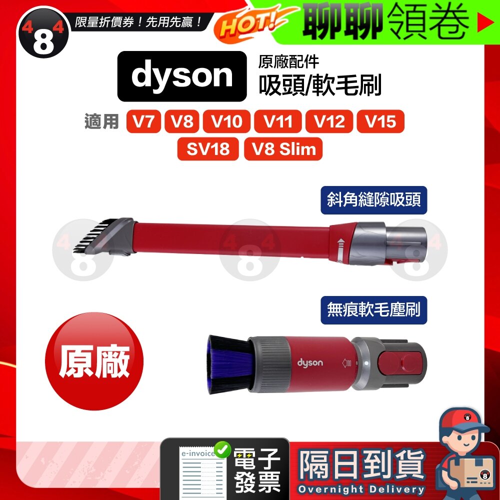 23819037709-隔日到貨 免運 Dyson 原廠 無痕軟毛刷 斜角縫隙 V7 V8 V10 V11 V15 V12 SV18 電子發票