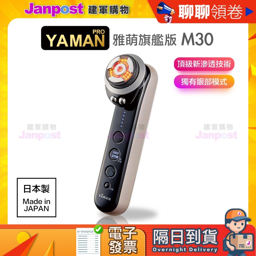 24008696941-免運 保固一年 日本製 原廠正品 雅萌 YAMAN M30 (M21/M20升級版)
