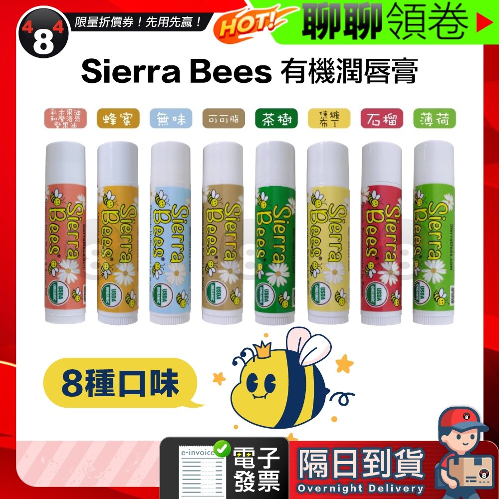 24022086996-隔日到貨 免運 美國 Sierra Bees 小蜜蜂 有機 護唇膏 潤唇膏 天然 多種味道 香味隨機出貨 電子發票