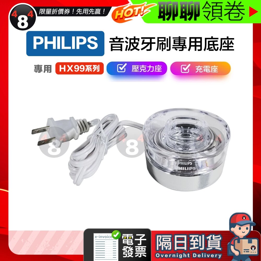 24174967099-隔日到貨 免運 PHILIPS 飛利浦 牙刷充電器 充電座HX9332 9352 9362 9372 9924 電子發票