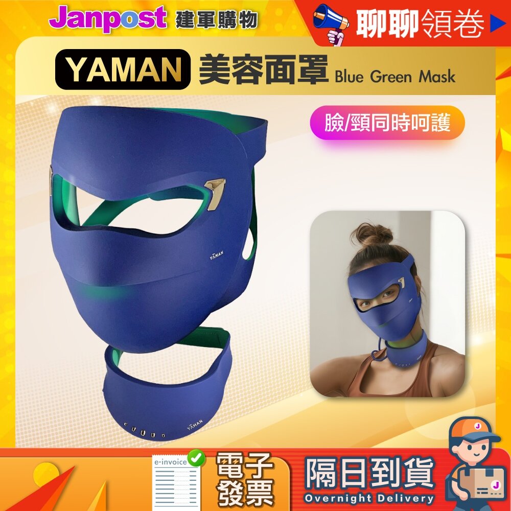 24188118962-10%蝦幣 YAMAN 雅萌 Blue Green Mask 美容面罩 面膜 保固一年 蝦皮代開發票