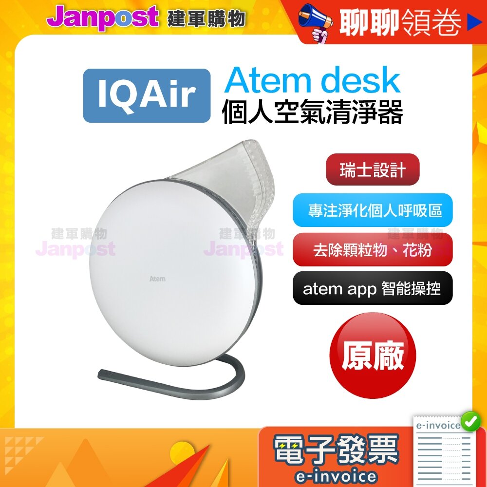 24273775965-10%蝦幣 IQAir Atem desk 保固一年 桌上型 個人空氣淨化器 清淨機 空氣清淨 淨化 風扇 代開電子發票