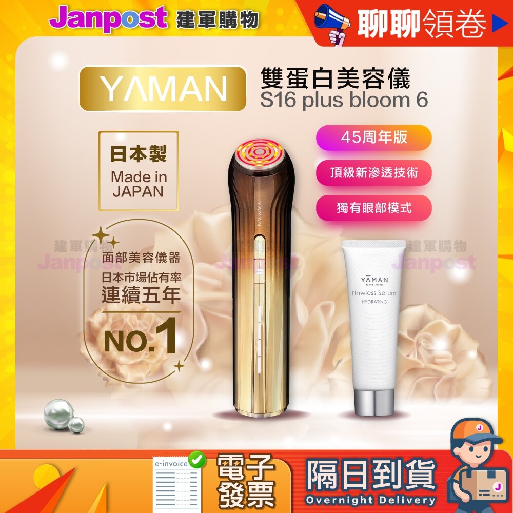 24361827128-免運 保固一年 日本製 原廠正品 雅萌 YAMAN Bloom 6 ace6代 s16 附凝膠 45週年版日本超人氣商品