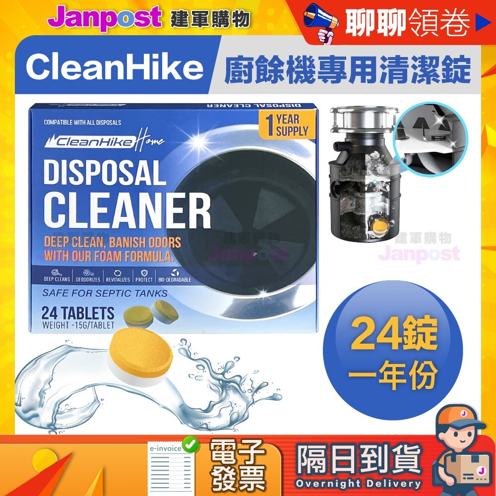 24370317561-10%蝦幣 Cleanhike 廚餘機清潔錠arpha insinkerator GE清潔劑 清潔錠 除臭 代開電子發票