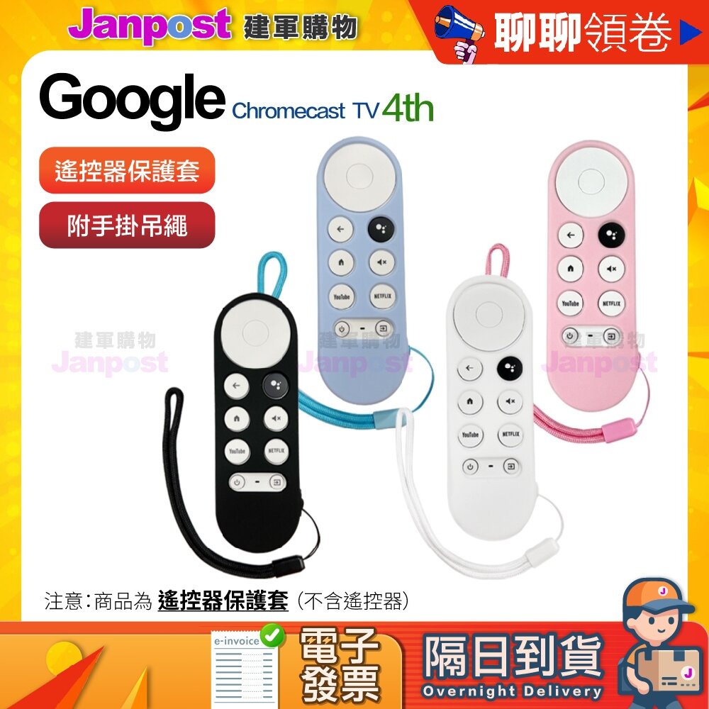 24400228513-10%蝦幣 Google TV 附防丟掛繩 Chromecast 4代 4K HD 配件 遙控器保護 代開電子發票