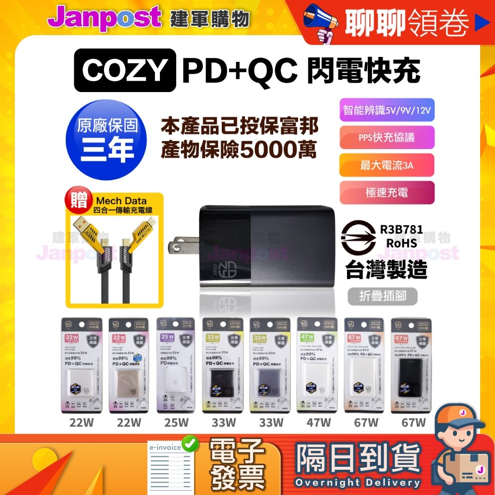 24421938393-10%蝦幣 COZY 保固三年 台灣製造 氮化鎵 GAN 快充 雙孔 PD / PD+QC 充電器 充電頭 代開電子發票