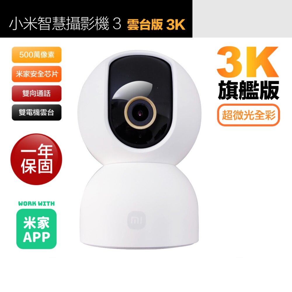 24423551317-Xiaomi 小米 3K 500萬智慧攝影機 雲台版 原廠保固一年  MJSXJ15CM