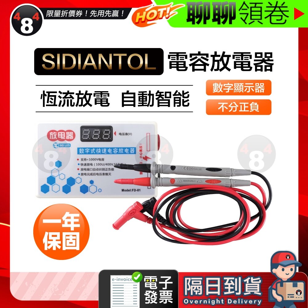 24430421933-隔日到貨 免運 SIDIANTOL 保固一年 電容放電器 電瓶充放電保護模組 低電壓 斷電保護 電子發票