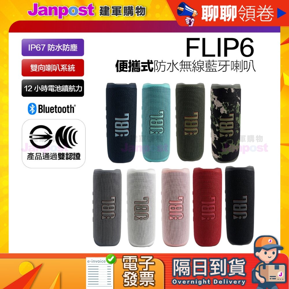 24485267663-10%蝦幣 JBL 保固一年 jbl FLIP6 flip 6 防水藍牙喇叭 藍芽 音響 可串連 原廠正品 代開電子發票