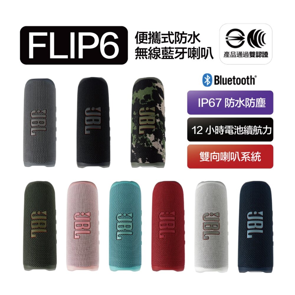 24485267663-JBL 保固一年 jbl FLIP6 flip 6 防水藍牙喇叭 藍芽 音響 可串連 原廠正品