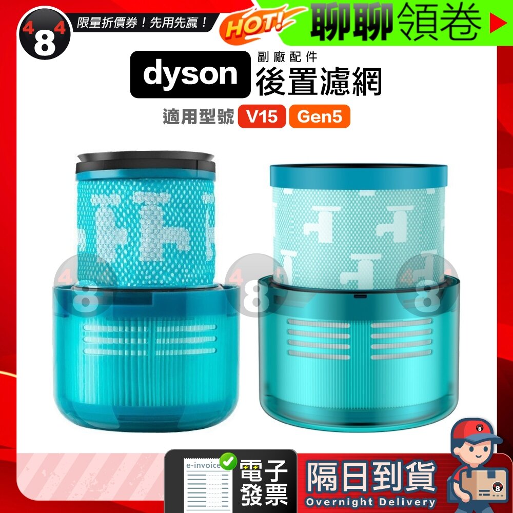 24786503771-隔日到貨 免運 Dyson 副廠 V15 SV22 G5 後置濾網 濾網 濾芯 配件 電子發票