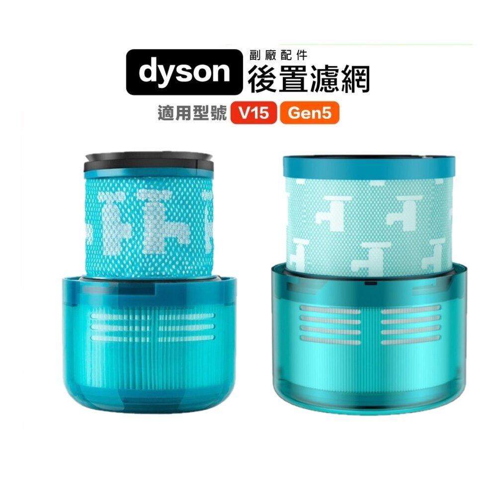 24786503771-Dyson 副廠 V15 SV22 G5 後置濾網 濾網 濾芯 配件