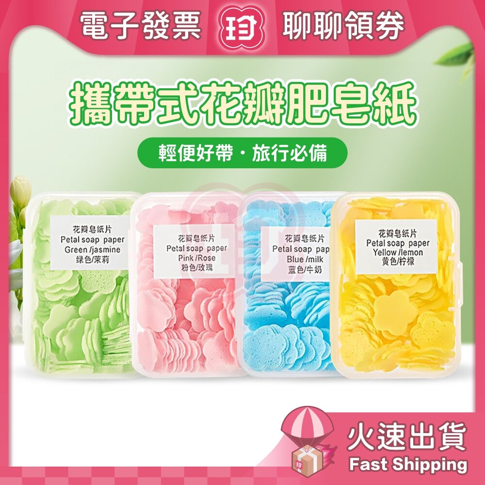 24795613768-618限定台灣現貨 快速出 可攜式花瓣香皂片 香皂 花型香皂片 肥皂紙肥皂片 花瓣一次性香皂紙 旅行用  洗手